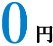 0円
